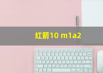 红箭10 m1a2